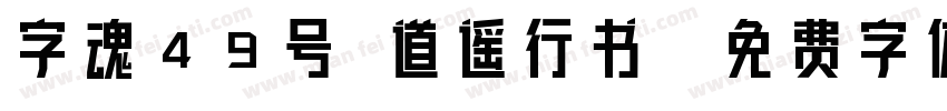 字魂49号 道遥行书字体转换